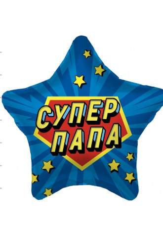 Шар "Супер папа"