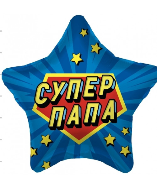 Шар "Супер папа"